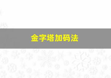 金字塔加码法