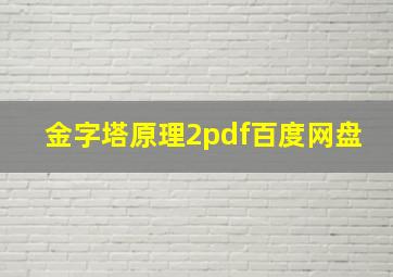 金字塔原理2pdf百度网盘