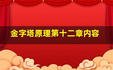 金字塔原理第十二章内容