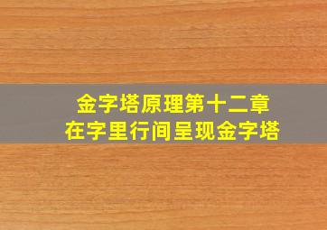 金字塔原理第十二章在字里行间呈现金字塔