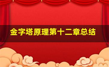 金字塔原理第十二章总结