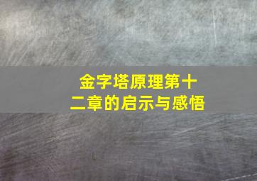 金字塔原理第十二章的启示与感悟