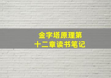 金字塔原理第十二章读书笔记