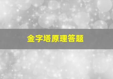 金字塔原理答题