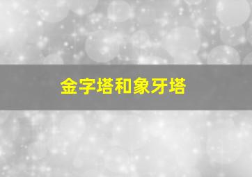 金字塔和象牙塔