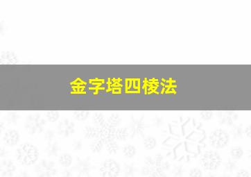 金字塔四棱法