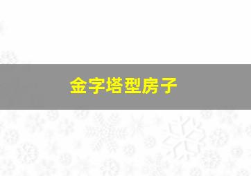 金字塔型房子