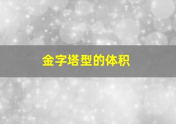 金字塔型的体积