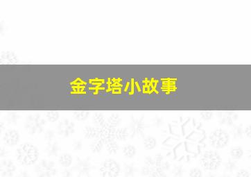 金字塔小故事