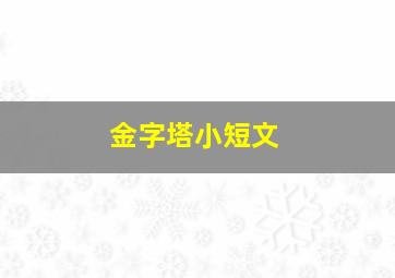 金字塔小短文