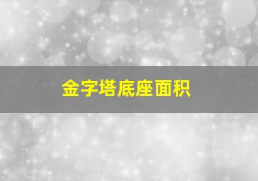 金字塔底座面积