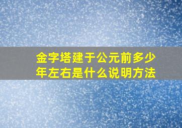 金字塔建于公元前多少年左右是什么说明方法