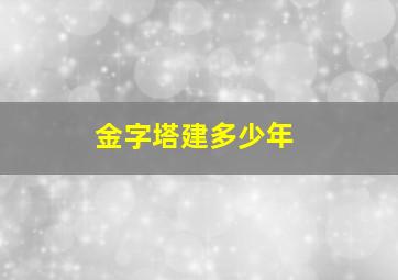 金字塔建多少年