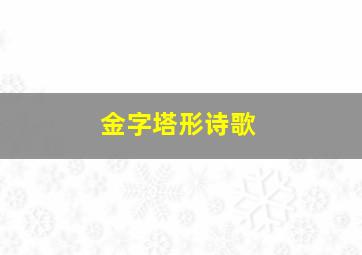 金字塔形诗歌