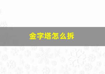 金字塔怎么拆