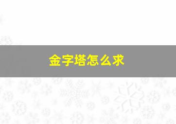 金字塔怎么求