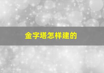 金字塔怎样建的