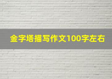 金字塔描写作文100字左右