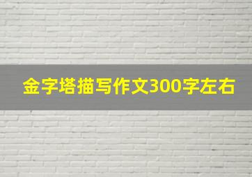 金字塔描写作文300字左右