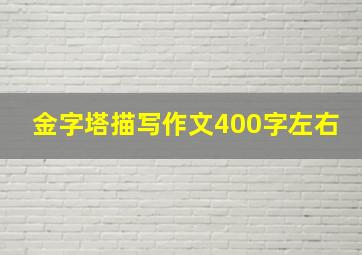 金字塔描写作文400字左右