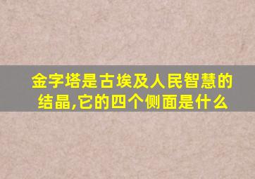 金字塔是古埃及人民智慧的结晶,它的四个侧面是什么