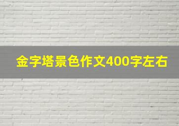 金字塔景色作文400字左右