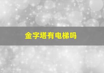 金字塔有电梯吗