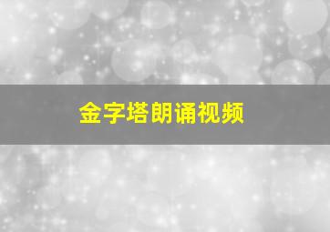 金字塔朗诵视频