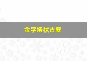 金字塔状古墓