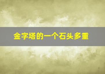 金字塔的一个石头多重