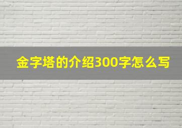 金字塔的介绍300字怎么写