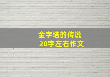 金字塔的传说20字左右作文