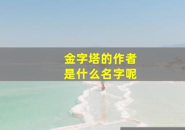 金字塔的作者是什么名字呢