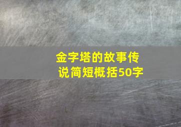 金字塔的故事传说简短概括50字