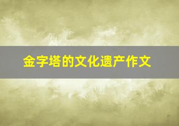 金字塔的文化遗产作文