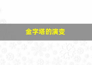 金字塔的演变