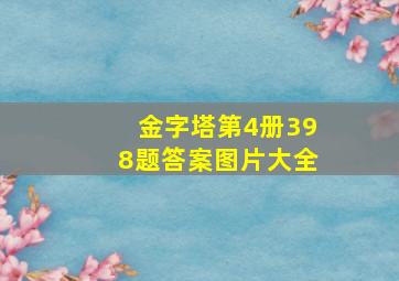 金字塔第4册398题答案图片大全