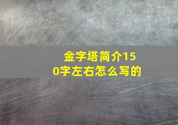 金字塔简介150字左右怎么写的