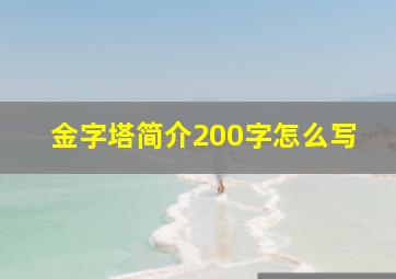 金字塔简介200字怎么写