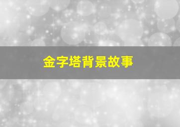 金字塔背景故事