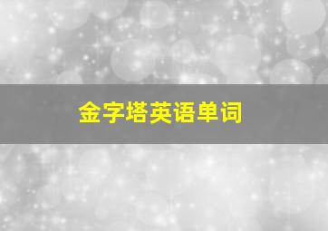 金字塔英语单词