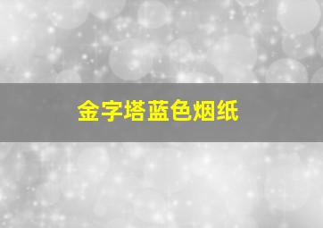 金字塔蓝色烟纸