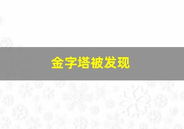 金字塔被发现