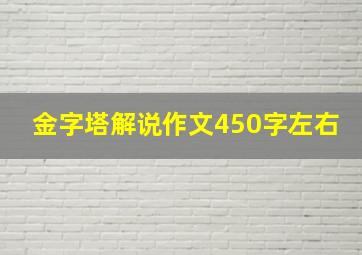 金字塔解说作文450字左右