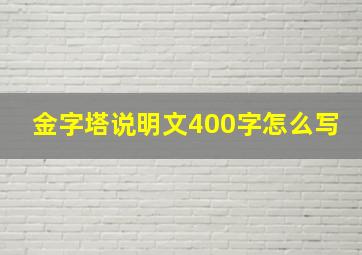 金字塔说明文400字怎么写