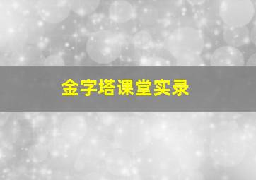 金字塔课堂实录