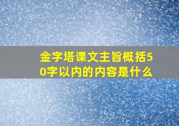 金字塔课文主旨概括50字以内的内容是什么