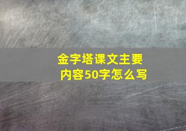 金字塔课文主要内容50字怎么写