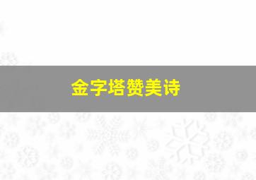 金字塔赞美诗