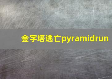 金字塔逃亡pyramidrun